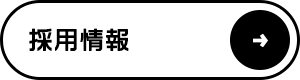 新たな力を募集 従業員の人生を豊かにする会社へ 採用情報